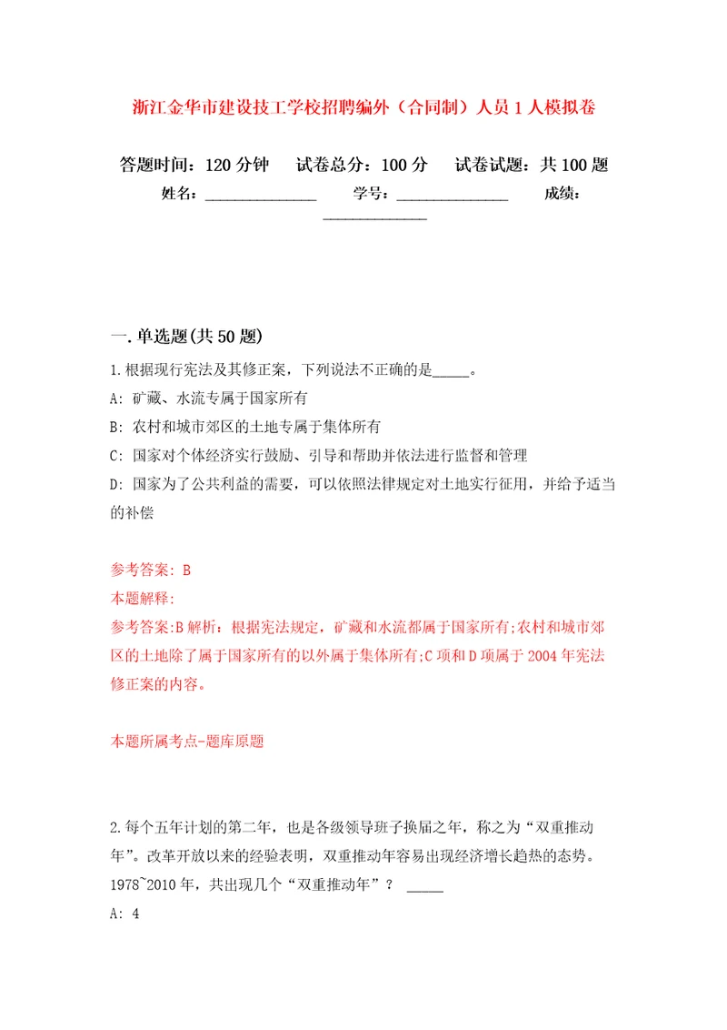 浙江金华市建设技工学校招聘编外合同制人员1人押题卷第9卷