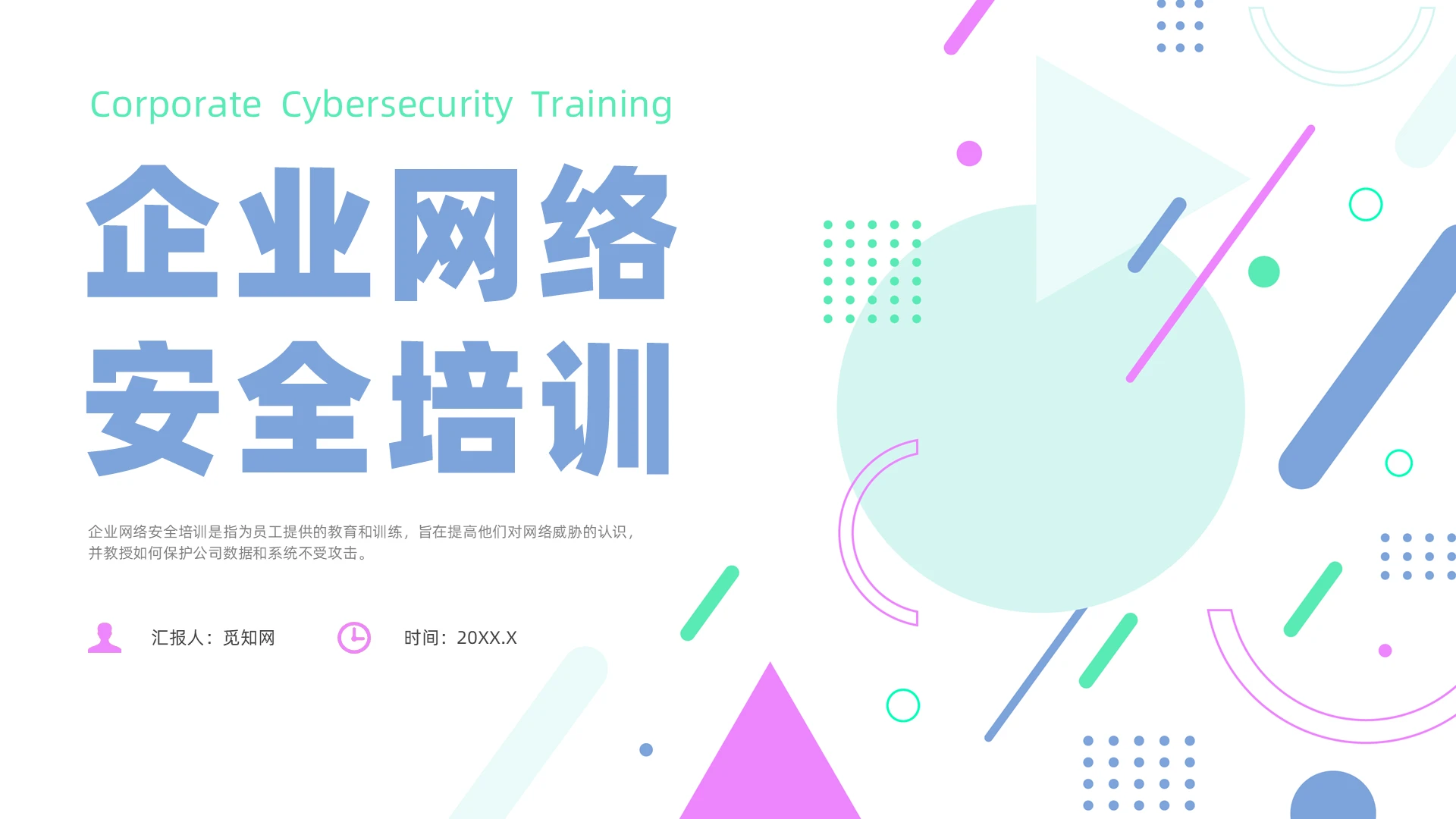 蓝色简约风企业网络安全企业培训课件国家网络安全宣传周