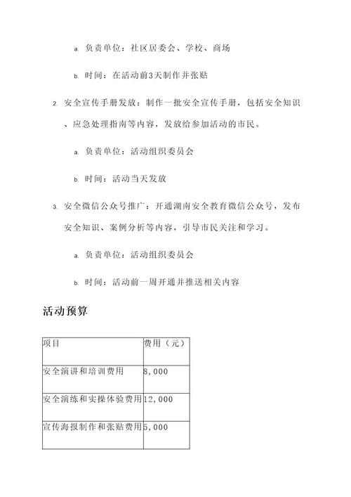 湖南安全教育日活动方案