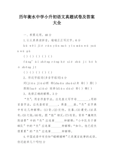 历年衡水中学小升初语文真题试卷及答案大全.docx