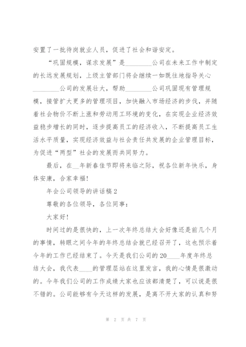 年会公司领导的讲话稿5篇.docx