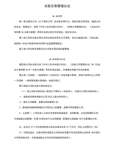 理财公司关联交易管理办法.docx