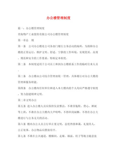精编之办公楼管理制度.docx