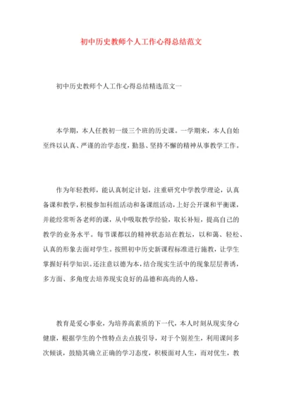 初中历史教师个人工作心得总结范文.docx