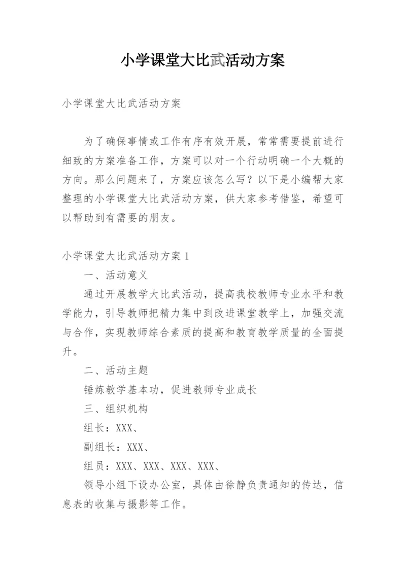小学课堂大比武活动方案.docx