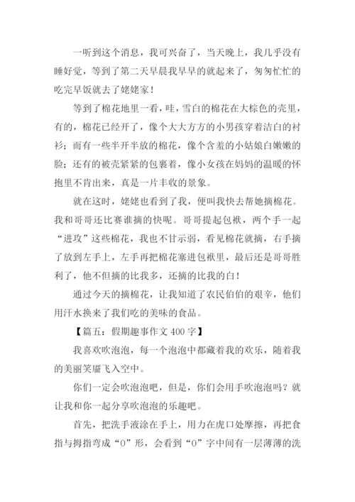 假期趣事作文400字.docx