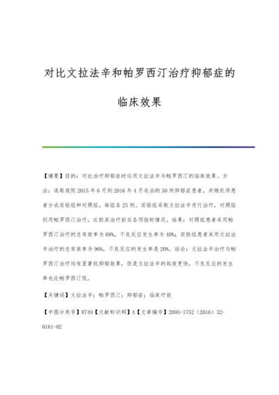 对比文拉法辛和帕罗西汀治疗抑郁症的临床效果.docx