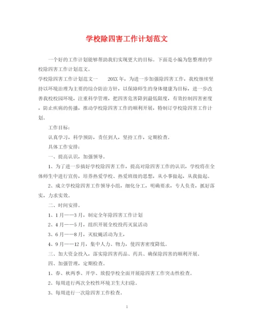 精编之学校除四害工作计划范文.docx