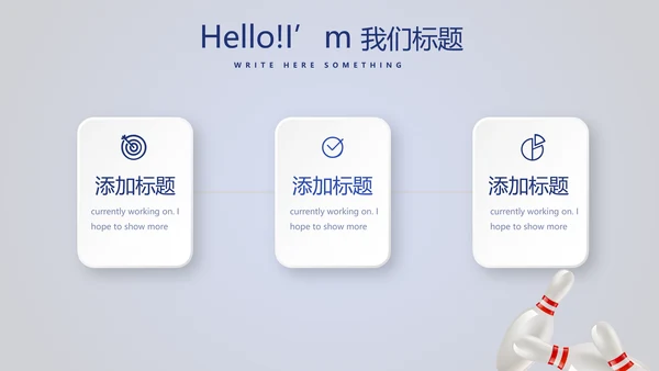 保龄球健身运动动态PPT模板