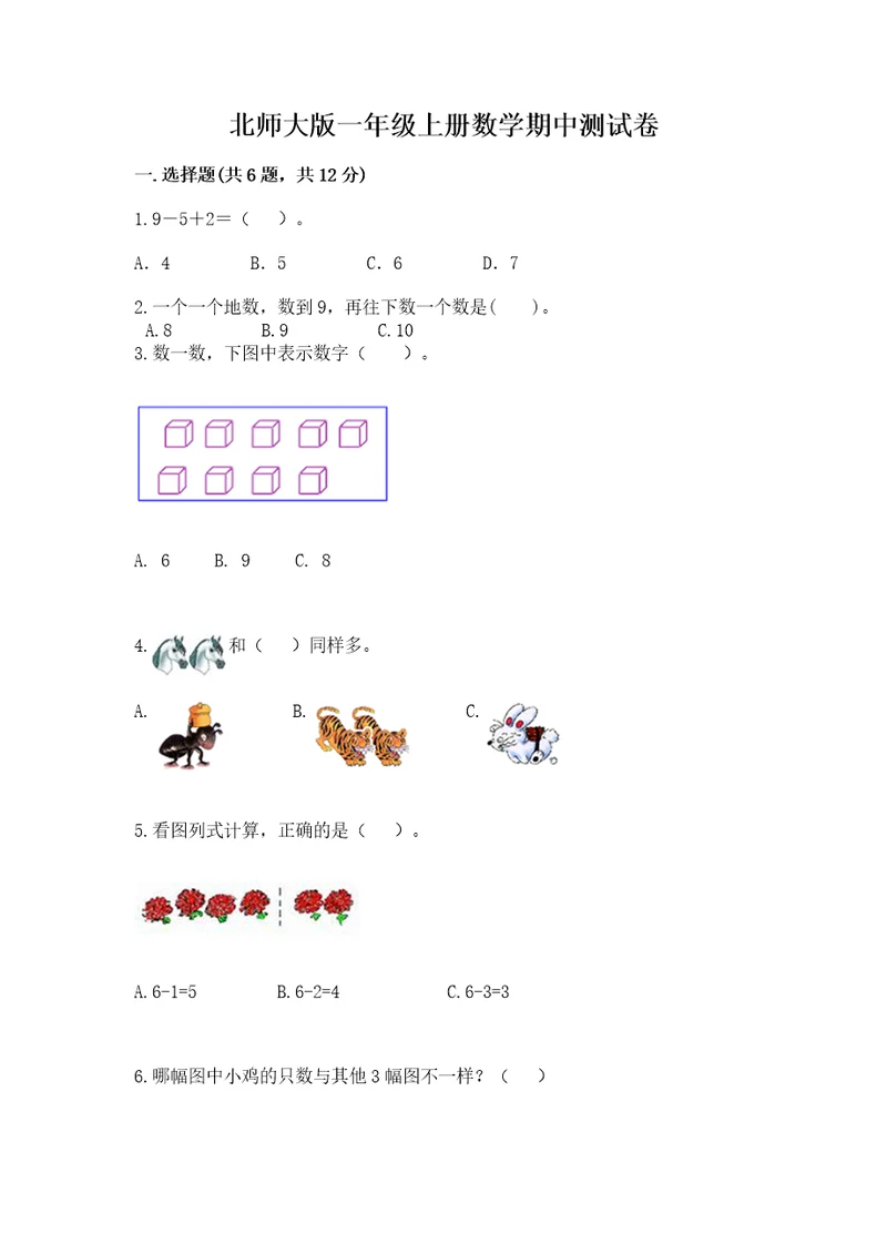 北师大版一年级上册数学期中测试卷（重点）