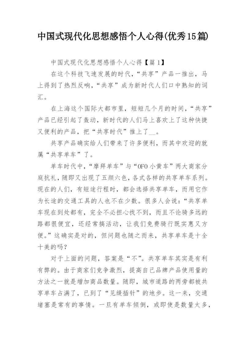 中国式现代化思想感悟个人心得(优秀15篇).docx