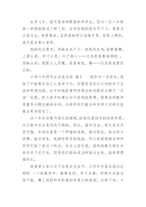 小学六年级毕业自我总结.docx
