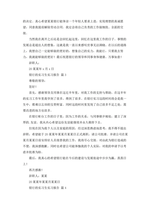 银行的实习生实习报告四篇.docx