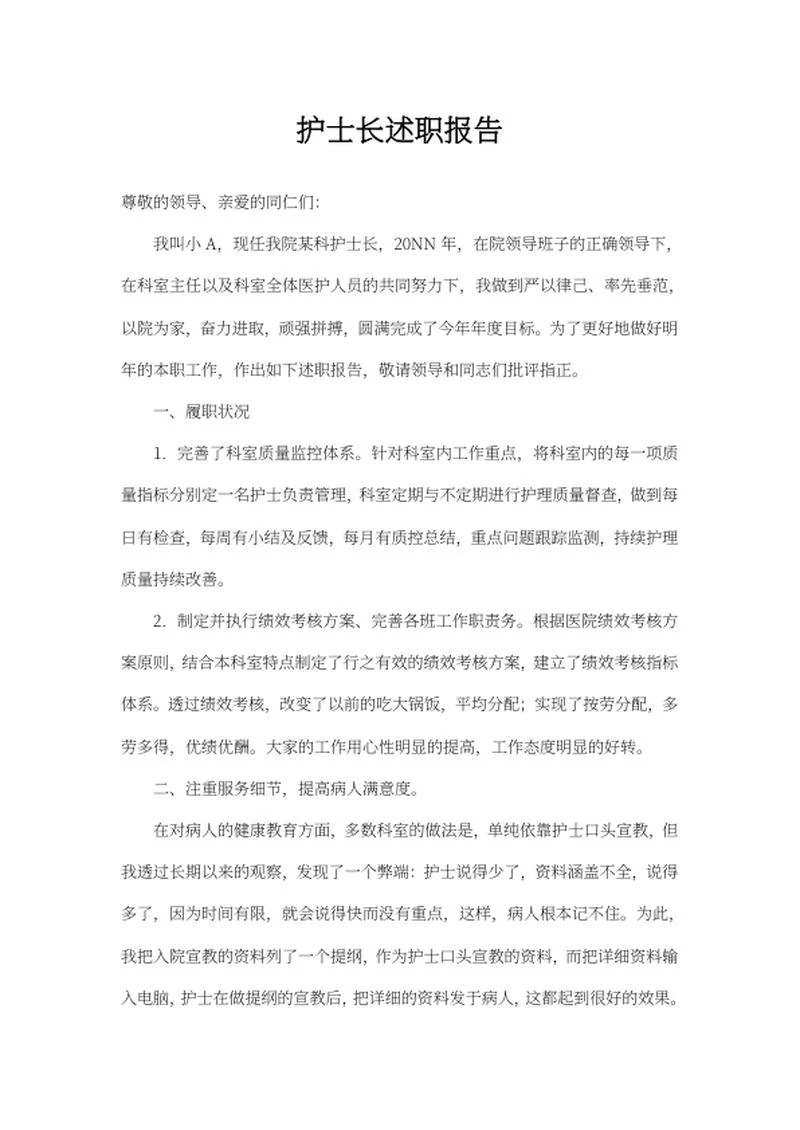 护士长述职报告word模板