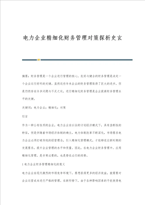 电力企业精细化财务管理对策探析史玄