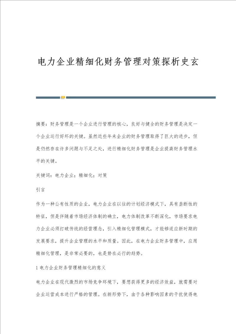 电力企业精细化财务管理对策探析史玄