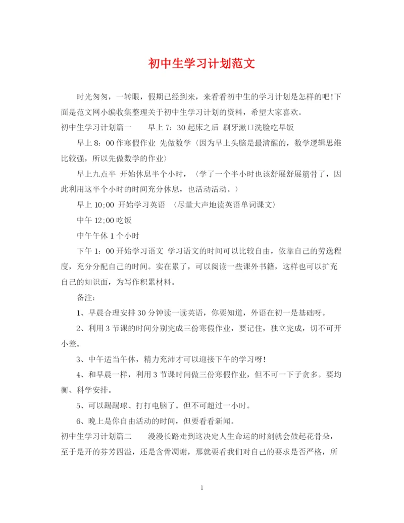 精编之初中生学习计划范文.docx