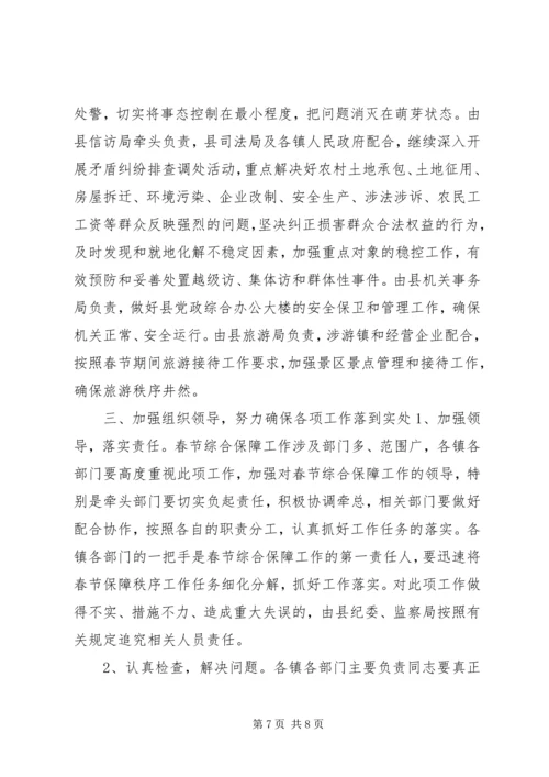 副县长在春节综合保障工作会上的讲话.docx