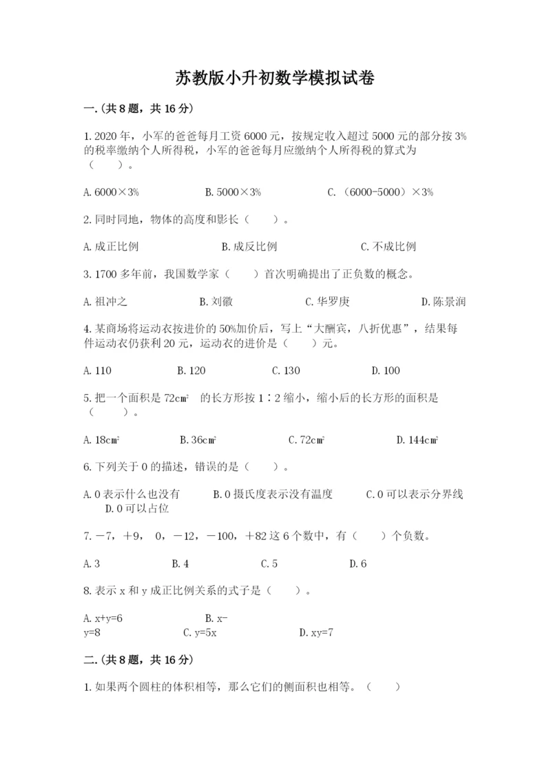 苏教版小升初数学模拟试卷带答案（达标题）.docx