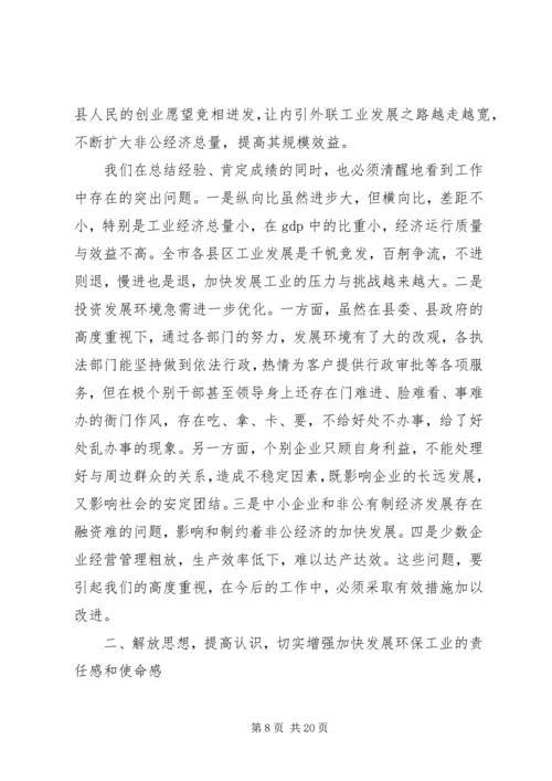 副县长在工业经济和环保会议讲话.docx