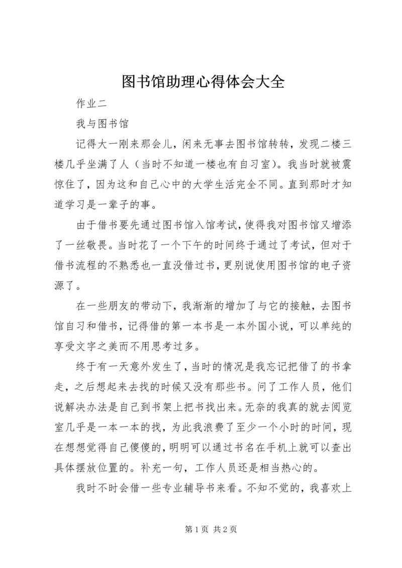 图书馆助理心得体会大全 (4).docx