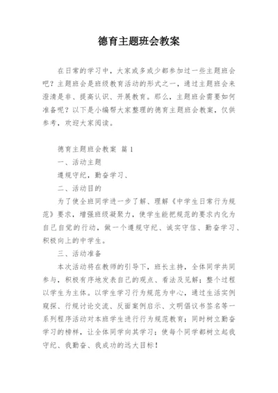 德育主题班会教案.docx