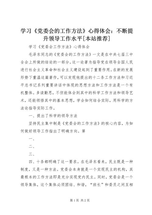 学习《党委会的工作方法》心得体会：不断提升领导工作水平[本站推荐] (3).docx