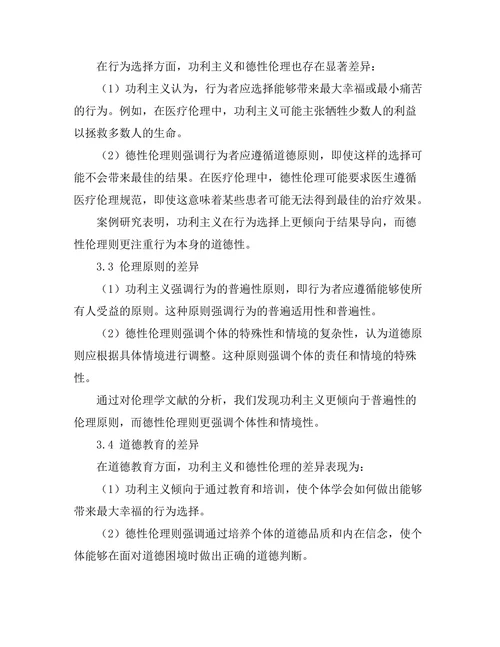 伦理学中的功利主义与德性伦理的对比研究