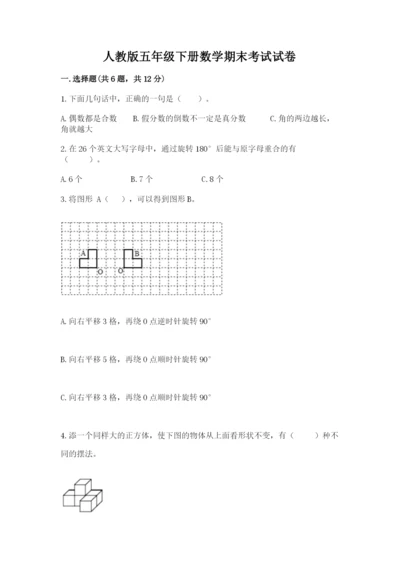 人教版五年级下册数学期末考试试卷精品（考试直接用）.docx