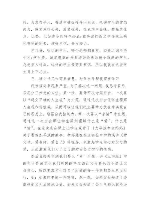 优秀班主任经验分享.docx
