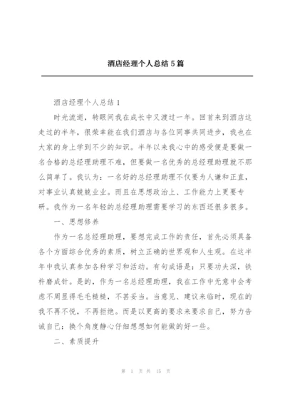 酒店经理个人总结5篇.docx