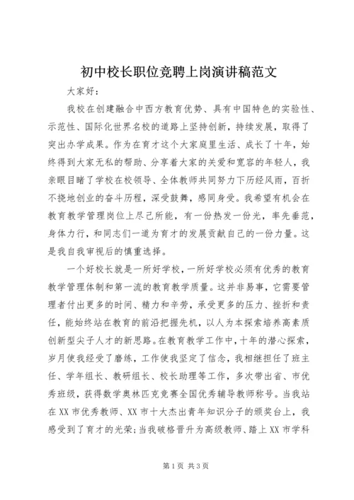 初中校长职位竞聘上岗演讲稿范文.docx