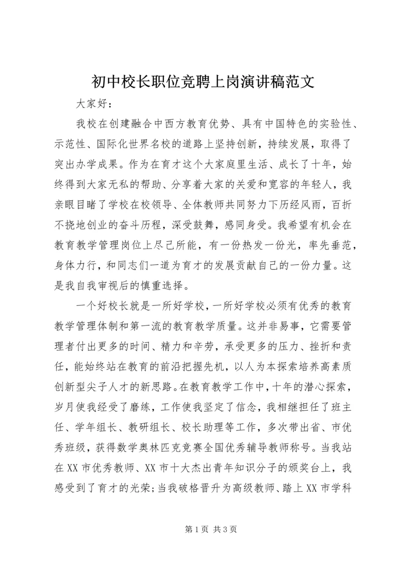 初中校长职位竞聘上岗演讲稿范文.docx