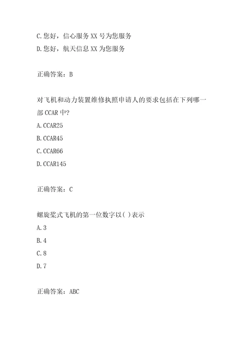 民航职业技能鉴定答疑精华6篇