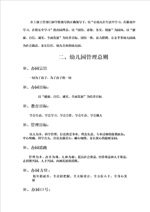 民办幼儿园必备管理手册