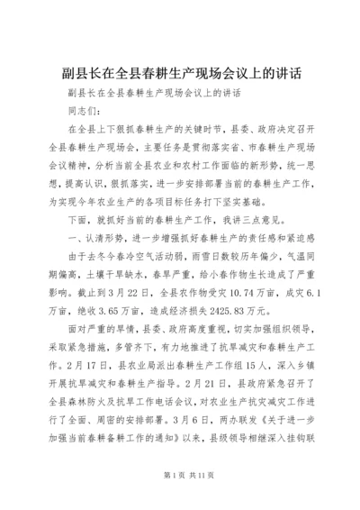 副县长在全县春耕生产现场会议上的讲话.docx