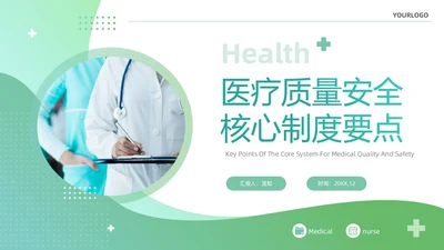 绿色清新简约医疗质量安全核心制度培训课件PPT