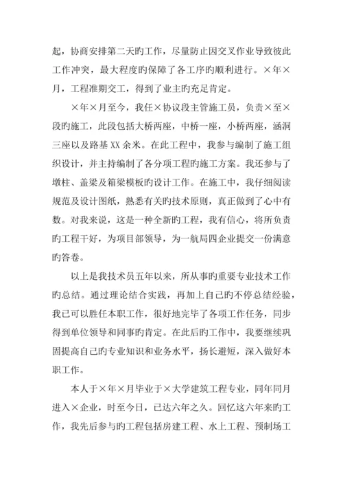 专业技术工作总结中级职称.docx