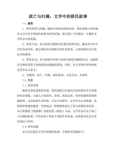 流亡与归属：文学中的移民叙事