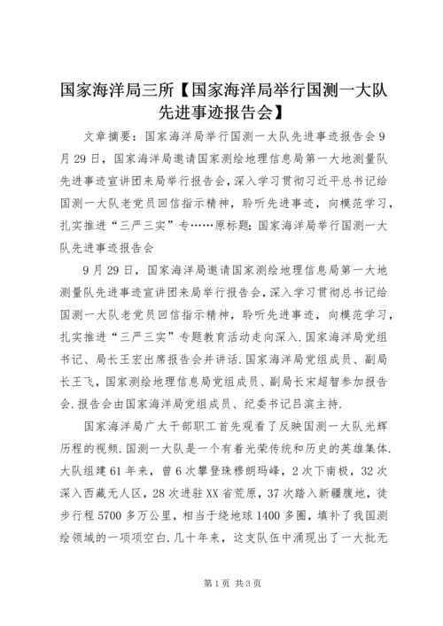 国家海洋局三所【国家海洋局举行国测一大队先进事迹报告会】.docx