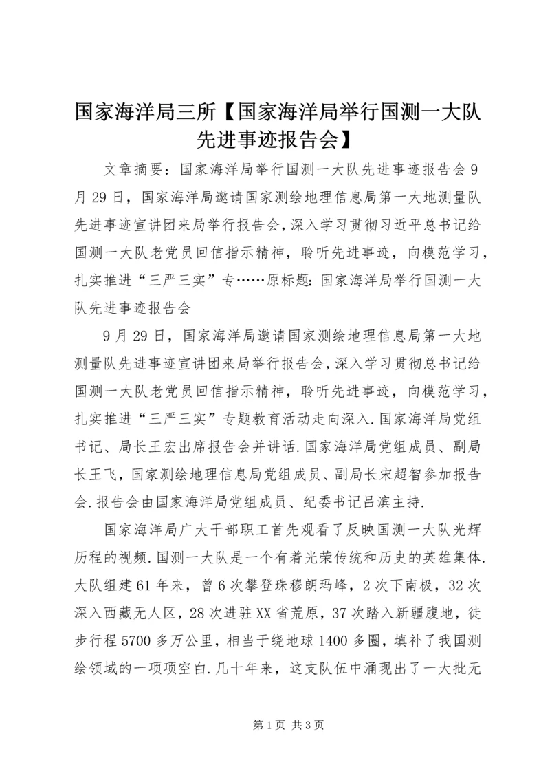 国家海洋局三所【国家海洋局举行国测一大队先进事迹报告会】.docx