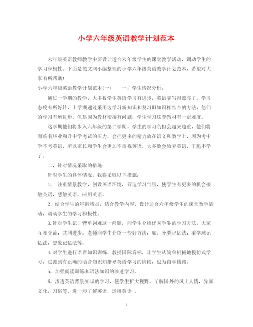 精编之小学六年级英语教学计划范本.docx