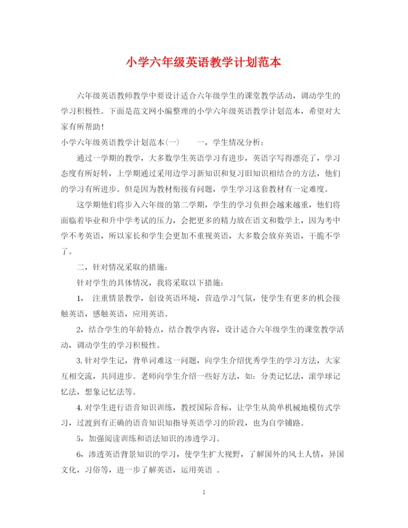 精编之小学六年级英语教学计划范本.docx