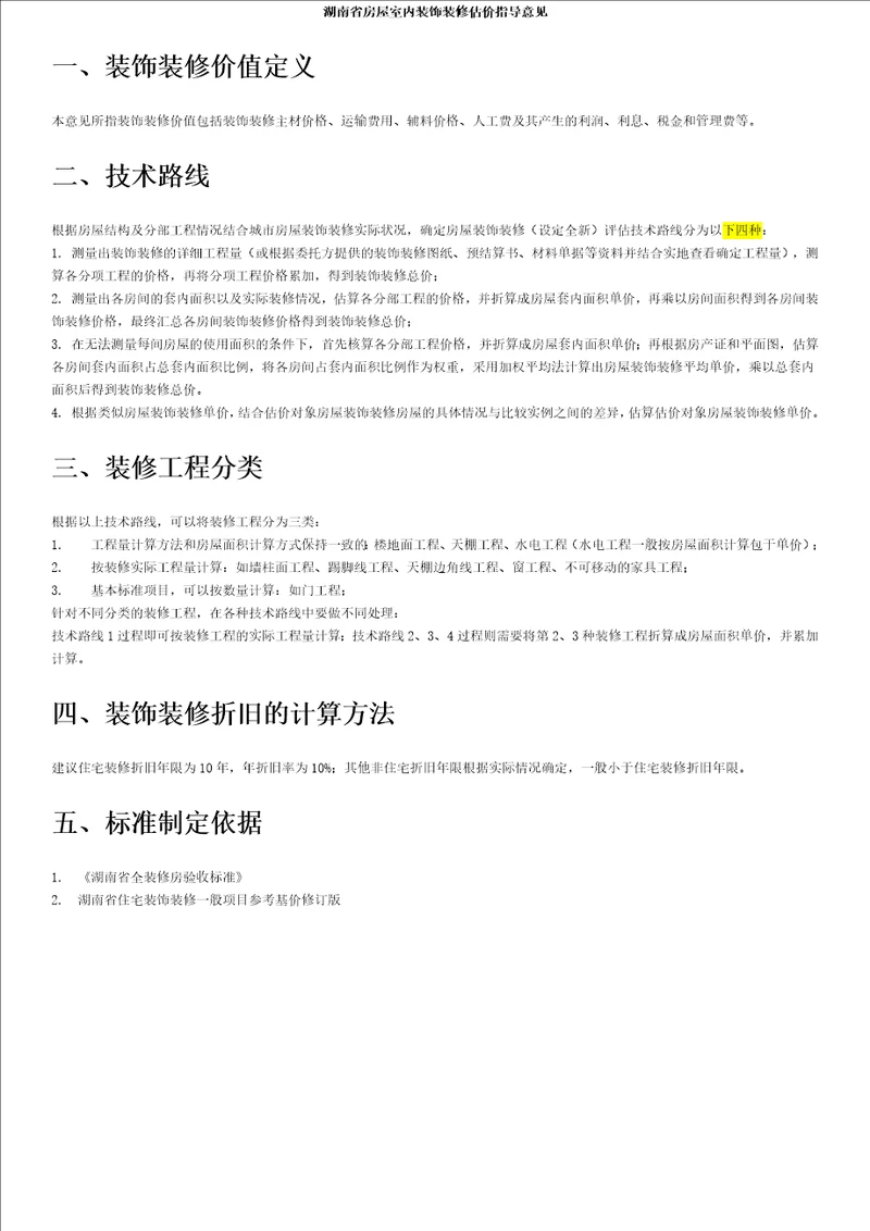 湖南省房屋室内装饰装修估价指导意见