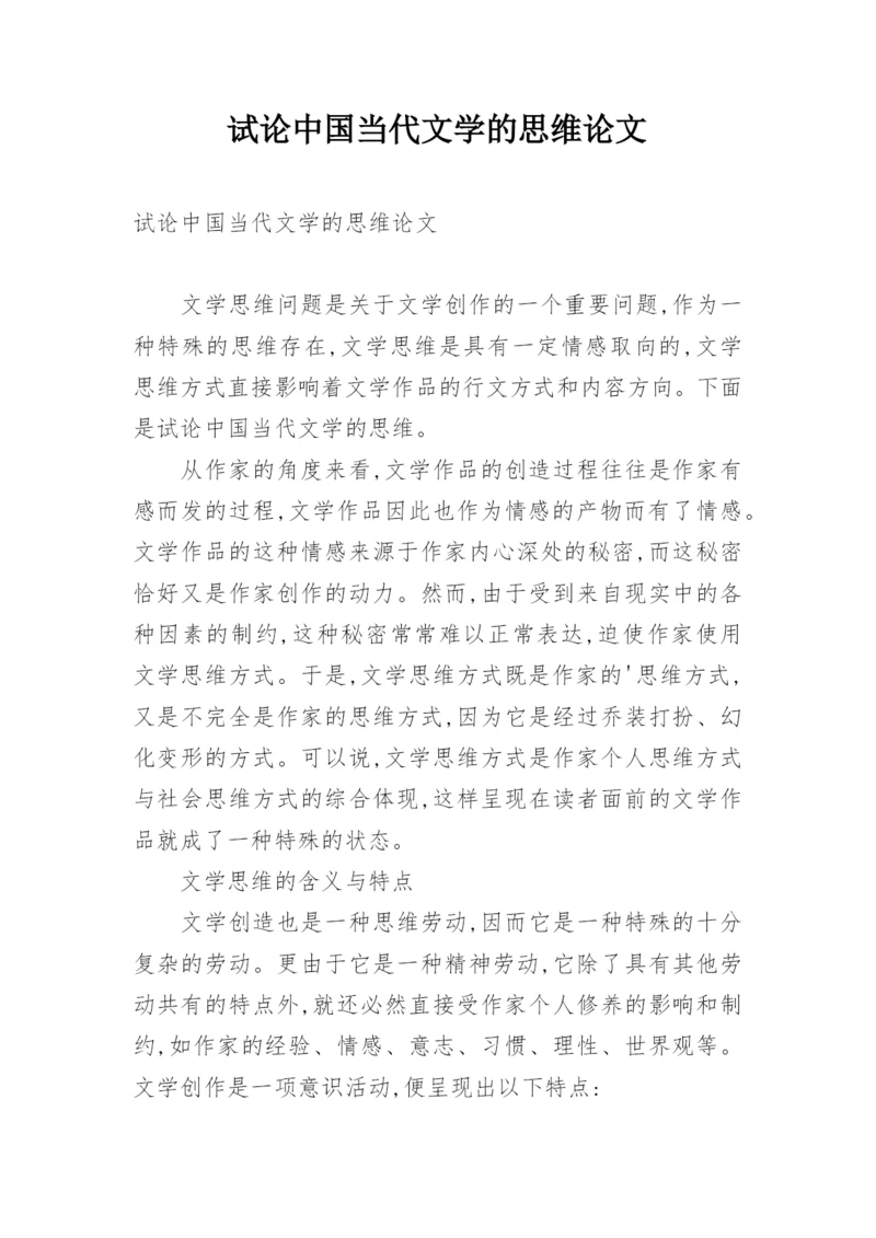 试论中国当代文学的思维论文.docx