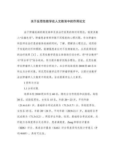 关于反思性教学在人文教育中的作用论文