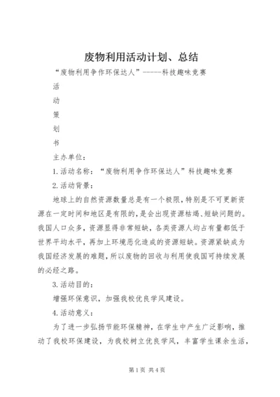 废物利用活动计划、总结 (3).docx