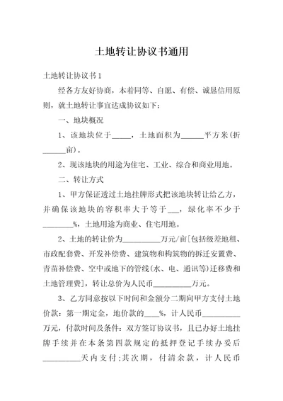 土地转让协议书通用