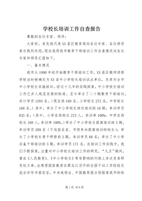 学校长培训工作自查报告.docx