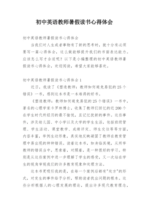 初中英语教师暑假读书心得体会.docx